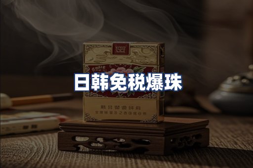 日韩免税爆珠