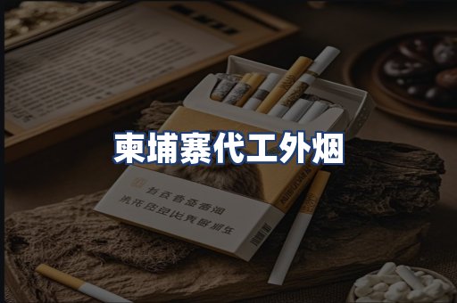 柬埔寨代工外烟